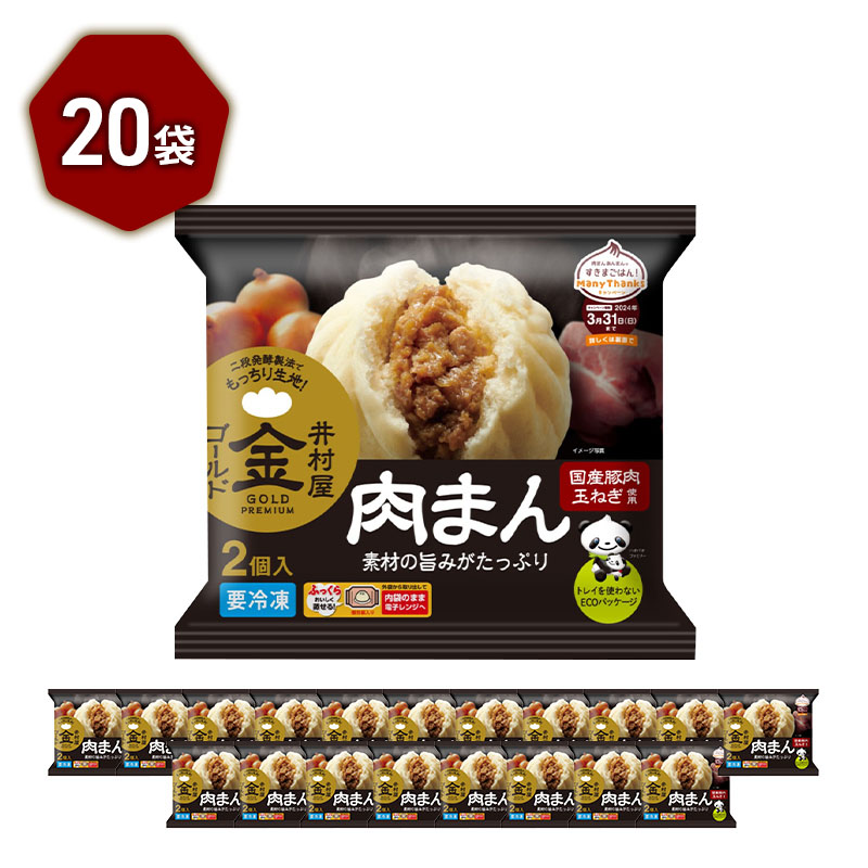 【井村屋】ゴールド肉まん2コ×20袋 [電子レンジ対応] 豚ま
