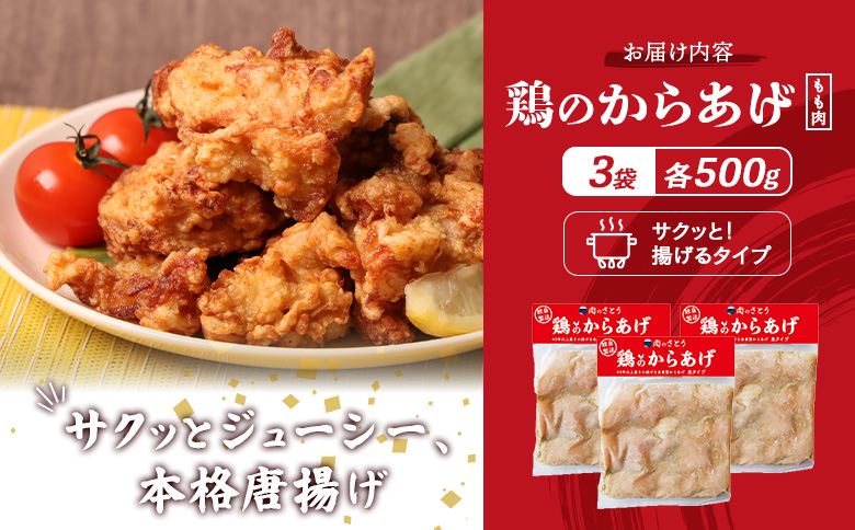 揚げるタイプ 鶏のからあげ もも肉 1.5kgセット | オンライン申請 ふるさと納税 北海道 中標津 唐揚げ 500g×3パック 時短 調理 鶏 ザンギ おかず 惣菜 弁当 専門店 店の味 お取り寄