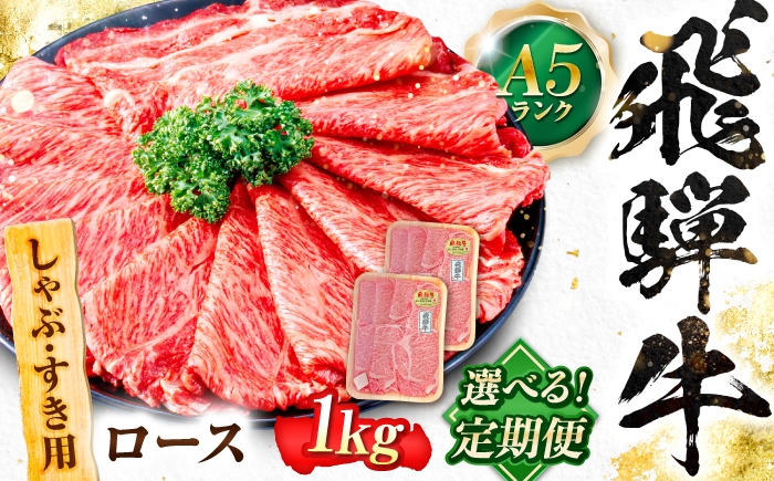 
                  【選べる定期便】飛騨牛 A5等級 しゃぶしゃぶ・すきやき用　ロース 牛肉 肉 お肉 しゃぶしゃぶ肉 すき焼き肉 岐阜市 / 肉の松久 [ANIP048]
                