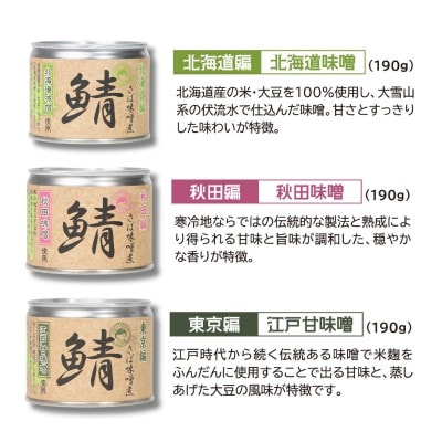 あいこちゃん鯖味噌煮 ご当地味噌6種6缶