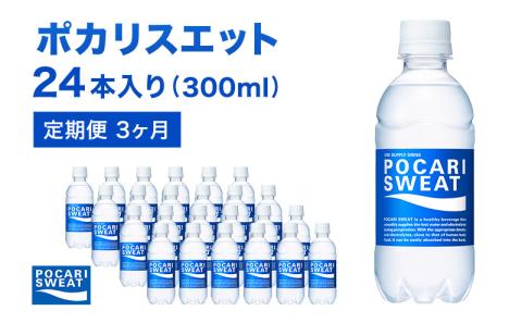 ポカリスエット 300ml × 24本 定期便3ヶ月 大塚製薬 ポカリ スポーツドリンク スポーツ イオン飲料 トレーニング アウトドア 飲み物 熱中症対策 健康 スポドリ 人気 厳選