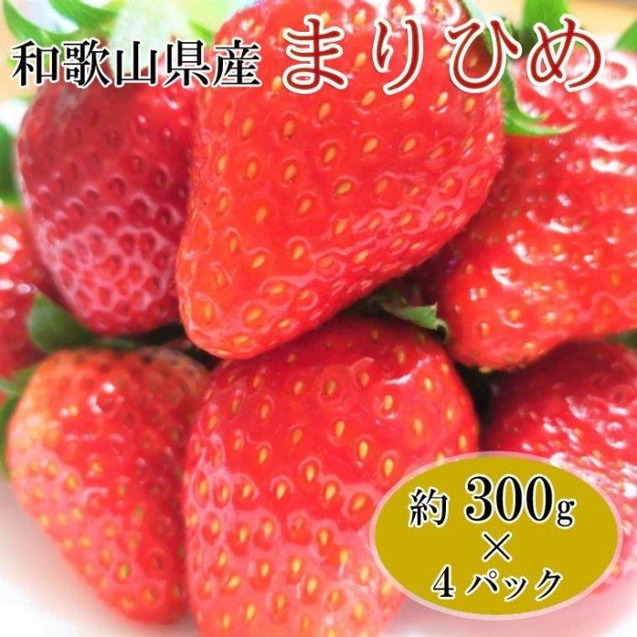 【ふるさと納税】［3月発送］和歌山県産ブランドいちご「まりひめ」約300g×4パック入り［北海道・沖縄県・離島配送不可］［上富田町産］［TM125w］ | いちご フルーツ 果物 くだもの 食品 人気 おすすめ 送料無料