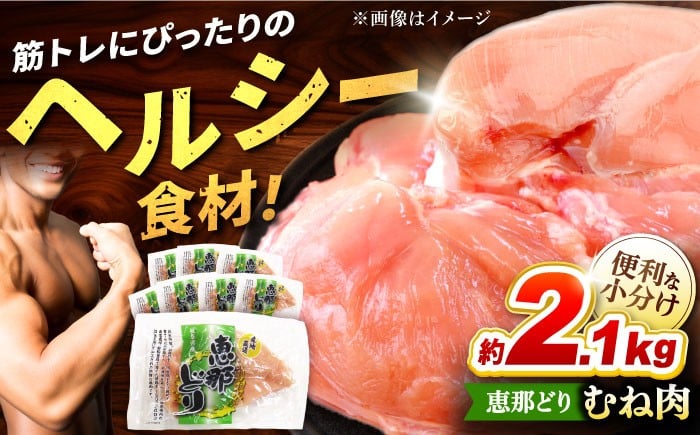 
            【冷凍】 恵那どり むね肉 小分け 8枚 セット (約2.1kg)   鶏肉 とりにく 冷凍 多治見市/トーノーデリカ   [TEZ005]
          