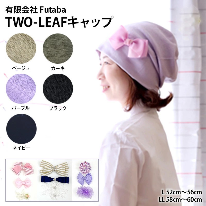 
            TWO LEAF キャップ ケアキャップ 医療用帽子 ニット帽（サイズ・色・柄をお選びください）
          