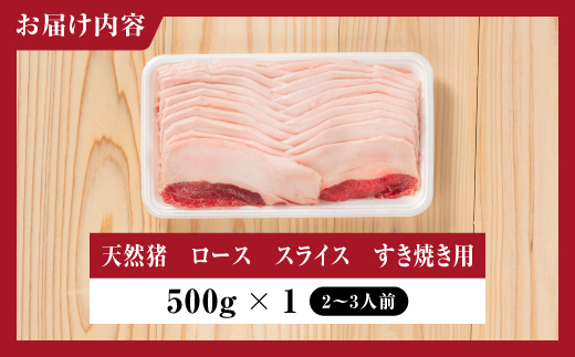 天然猪ローススライスすき焼き用500ｇ AI-8 猪肉 いのしし肉 イノシシ肉 ジビエ ロース ロース肉 スライス すき焼き用 すき焼き 鍋 500g 贈り物 贈答品