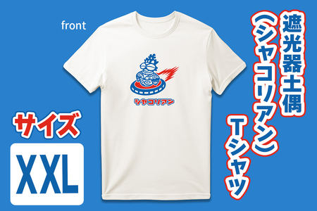 遮光器土偶 (シャコリアン) Tシャツ XXL [0884]