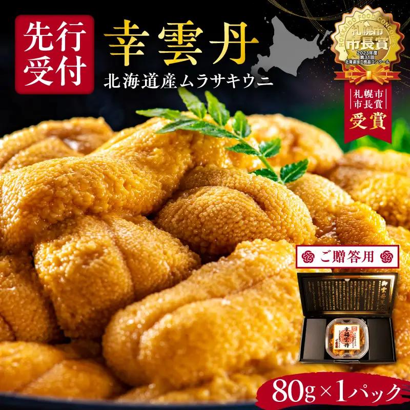 ≪贈り物≫ 福雲丹80g(バフン 北海道産) ウニ うに 雲丹 熟成製法 冷凍可能 1パック バフンウニ 赤ウニ 余市町 北海道 魚介類 目利き 世壱屋 ギフト 包装_Y038-0167