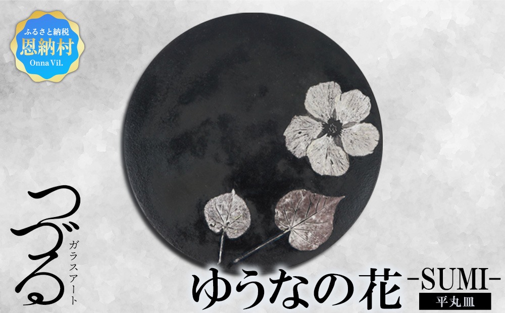 【つづるガラスアート】ゆうなの花　平丸皿-SUMI-　1枚