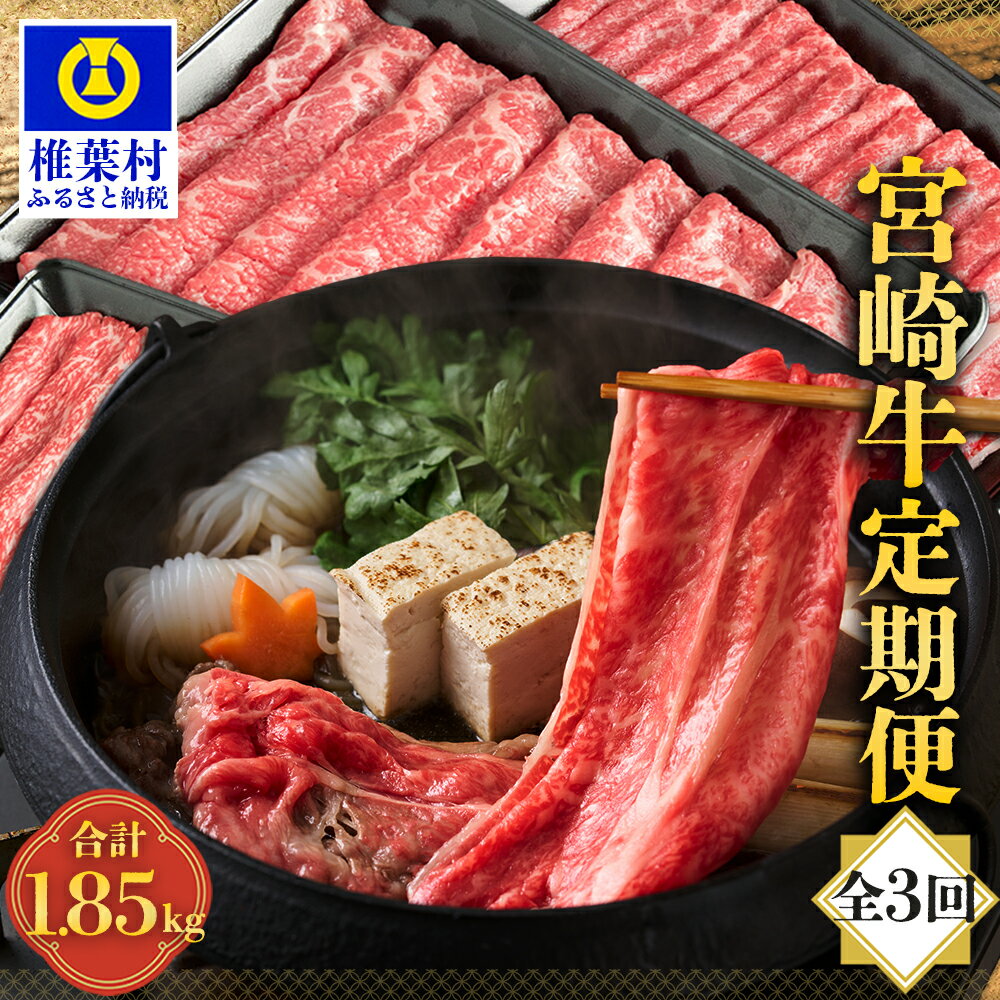 【ふるさと納税】【定期便 3回】受賞歴多数!! 宮崎牛 3ヶ月 合計1.85kg 【宮崎県産 肉 和牛 国産 冷凍 父 母 敬老 お祝い 内祝い お中元 お歳暮 贈り物 ギフト 誕生日 プレゼント 冷凍 焼き肉 すき焼き しゃぶしゃぶ 鍋 肩ロース バラ ウデ モモ ステーキ ブランド牛 厳選】