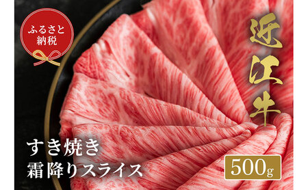 【和牛セレブ】近江牛 すき焼き用 霜降りスライス 500g すき焼き すき焼き肉 すき焼き用肉 しゃぶしゃぶ 薄切り 霜降り 牛ロース ロース肉 黒毛和牛 和牛 国産牛 国産牛肉 ブランド牛 日本三大和牛 牛肉 お肉 肉 ギフト 贈答 滋賀 滋賀県