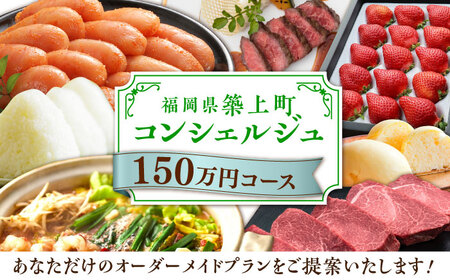 【後から選べる！】築上町 コンシェルジュ 寄附額 150万円 コース  おすすめ おまかせ 定期便 [ABZY003] 