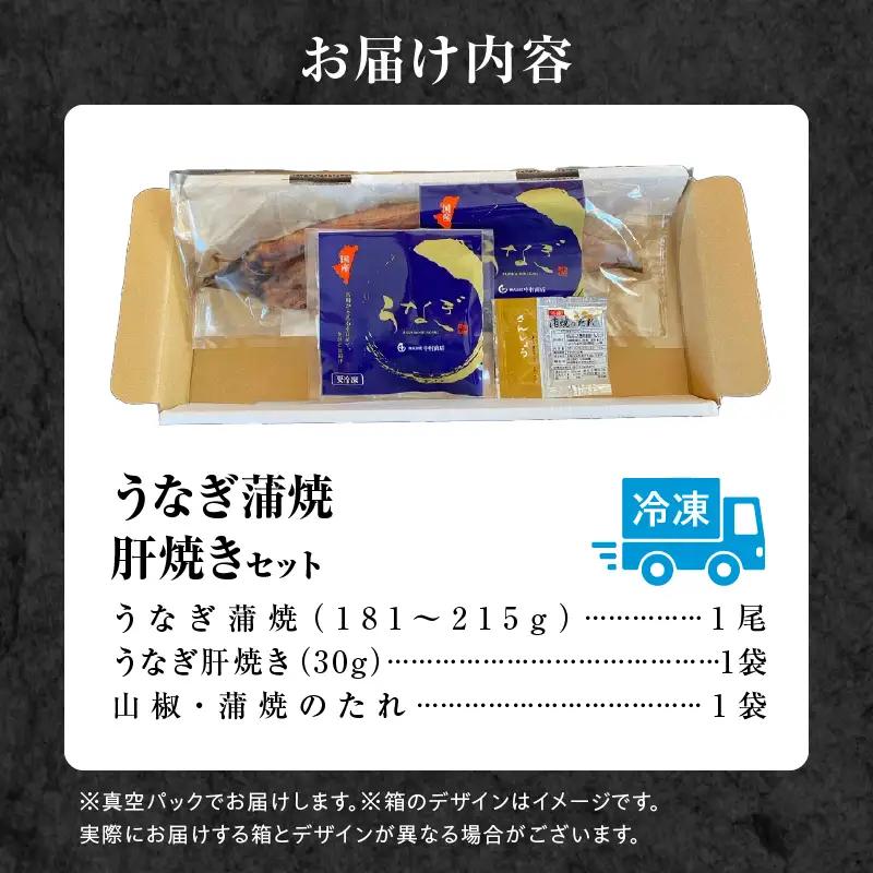 うなぎ 蒲焼 うなぎ[国産 1尾 肝焼きセット]