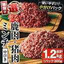 【ふるさと納税】＜種類が選べる！＞阿久根産！中びき 鹿肉・猪肉ミンチ(合計1.2kg) 国産 肉 鹿肉 しか肉 シカ肉 猪肉 しし肉 シシ肉 いのしし肉 イノシシ肉 ミンチ 中挽き 中びき ジビエ 冷凍 小分け【一般社団法人いかくら阿久根】