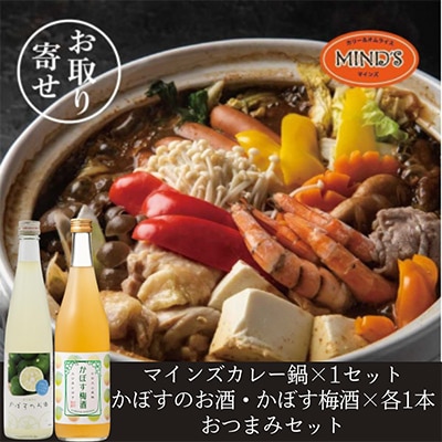 鶏カレー鍋セット＆かぼすのお酒飲み比べA　おつまみセット【複数個口で配送】【配送不可地域：離島】