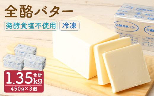 全酪バター 発酵 食塩不使用 450g×3個【業務用・冷凍】／ 発酵バター  無塩 発酵 バター  製菓 製パン 料理 乳製品 国産 ポンドバター