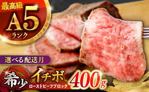 〈11月発送〉ローストビーフ 希少部位 A5 イチボ 400g(200g×2) / 長崎和牛 牛肉 ローストビーフ 国産 ろーすとびーふ ブロック いちぼ イチボ 国産ローストビーフ / 諫早市 / 野中精肉店 [AHCW093-11]