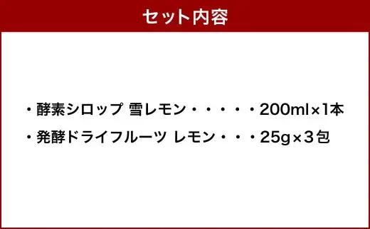 小樽から新返礼品！ 発酵ドライフルーツ ＆ 酵素シロップ ・ 雪レモン セット ／ ドライフルーツ フルーツ酵素シロップ 酵素 シロップ 果物 果実 フルーツ レモン デトックスウォーター 北海道 小