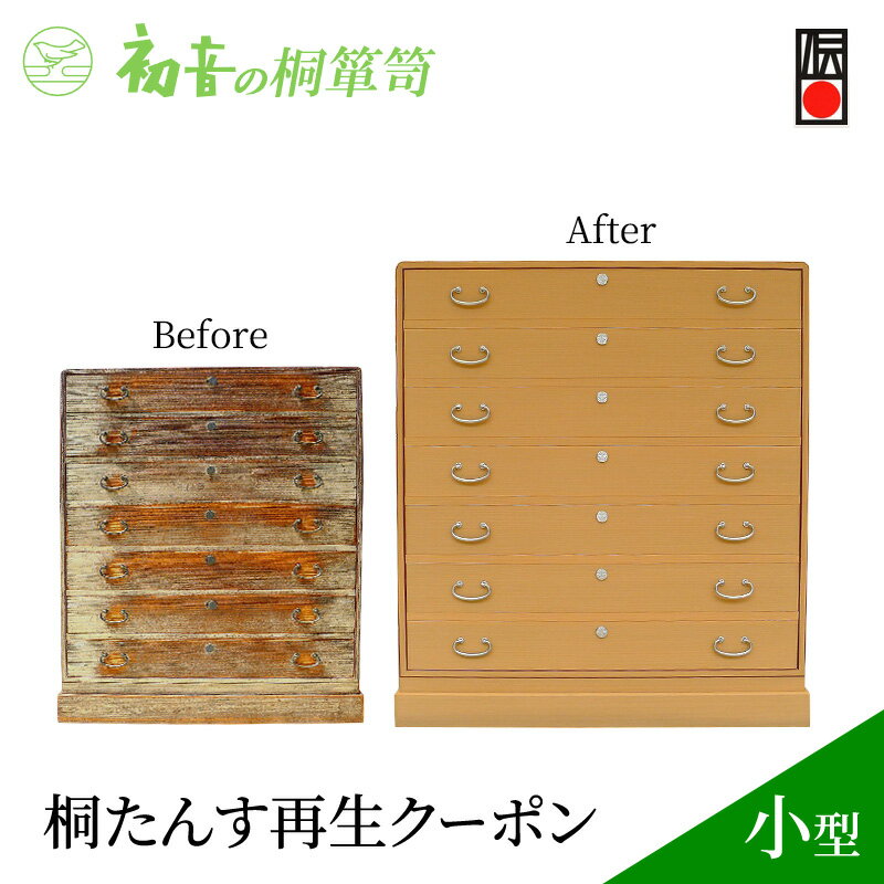 【ふるさと納税】【桐たんす再生クーポン 小型】大阪岸和田の桐箪笥職人があなたのタンスを洗い替え 修理 家具リメイク