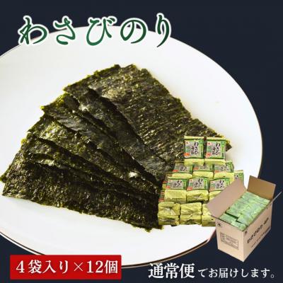 ふるさと納税 南相馬市 わさびのり 384枚 48袋(4袋×12個)|味付け海苔 大容量パック【53841-005-01】 |  | 01