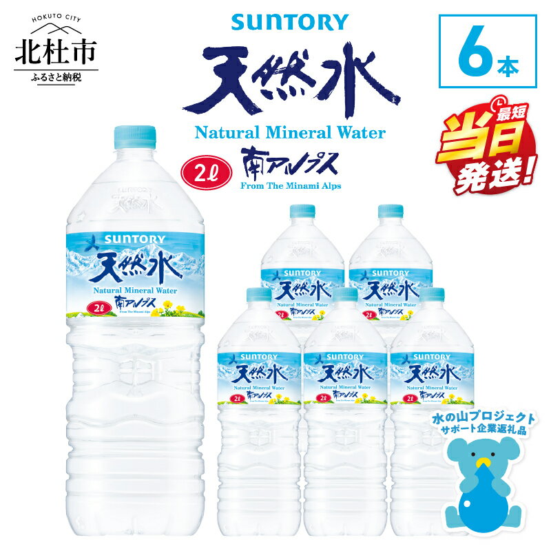 【ふるさと納税】 すぐ届く 水 サントリー 天然水 南アルプス 2L 6本 ナチュラル ミネラルウォーター 白州 ペットボトル 人気 防災 仕送りギフト 最強配送 h009