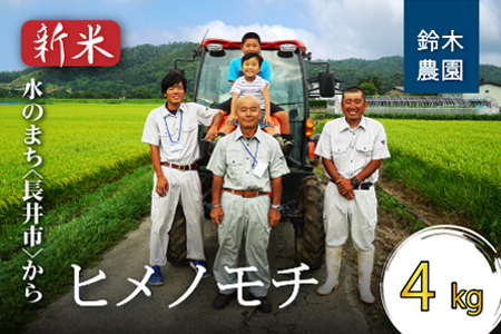 【令和6年産新米】【もち米】鈴木・ファーム「ヒメノモチ」4kg(2kg×2袋)_A107(R6)