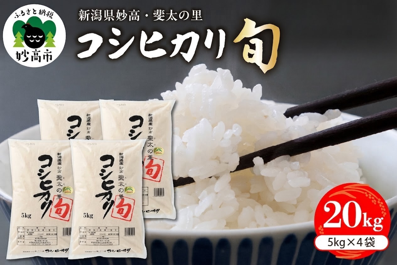 
                  【令和8年産米】新潟県妙高産斐太の里コシヒカリ「旬」20kg(5kg×4袋) 白米 精米 コメ お米 ご飯 ごはん 弁当 小分け 大容量 お取り寄せ 艶 香り 粘り 甘み 低温倉庫保管 新潟県 妙高市 
                