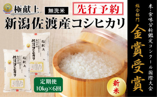 
                  【毎月定期便 6ヵ月】【令和8年産新米】＜無洗米＞金賞受賞　新潟県佐渡産コシヒカリ　10kg全6回
                