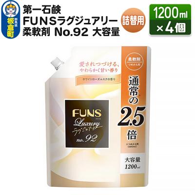 ふるさと納税 板倉町 FUNSラグジュアリー柔軟剤 No92 大容量つめかえ用 4個|13_bsa-050401