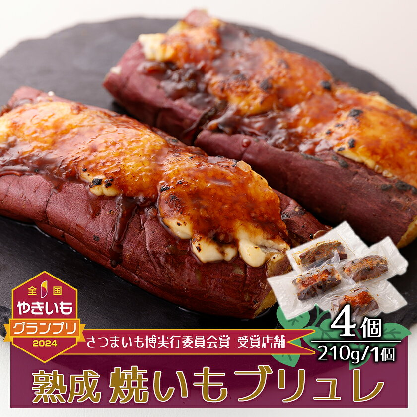 【ふるさと納税】熟成焼きいもブリュレ(4個)【配送不可地域：離島】【1546947】