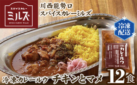 2.【12食】川西能勢口スパイスカレーミルズ「冷凍カレールウ」チキンとマメ［No.235］