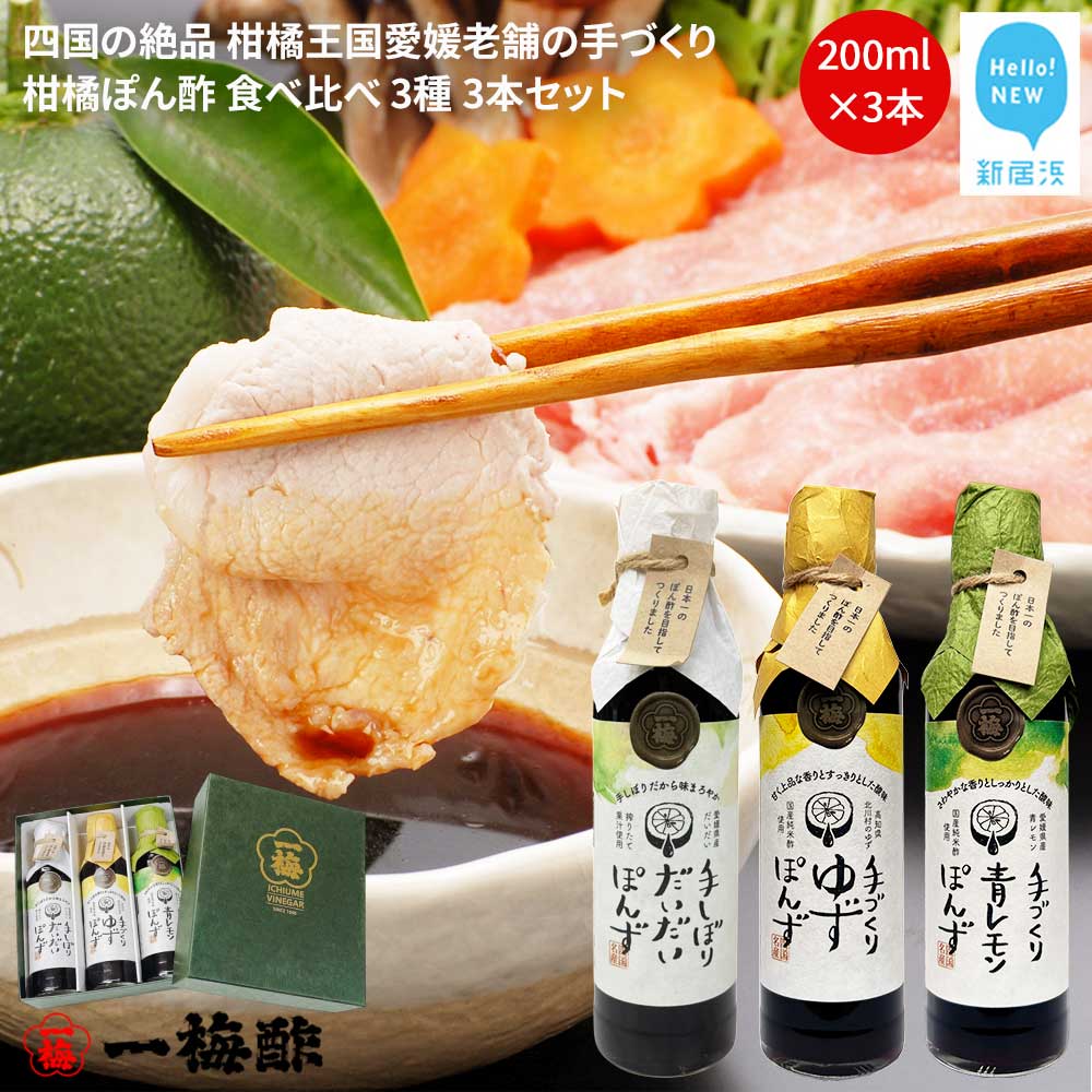 四国の絶品 柑橘王国愛媛 老舗の手づくり 柑橘ぽん酢 食べ比べ 3種 200ml×3本 セット （手しぼりだいだいぽんず 手づくりゆずぽんず 手づくり青レモンぽんず） 【昭和23年創業 一梅酢】 国産 人気