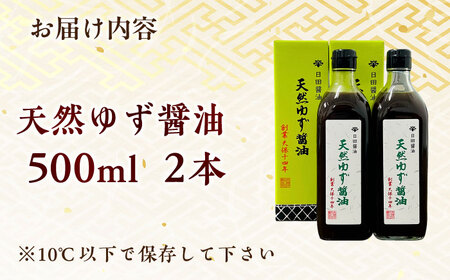 最高級 味噌醤油醸造元「日田醤油」 天然ゆず醬油 500ml×2本 日田市 / 有限会社日田醤油[ARAJ018]