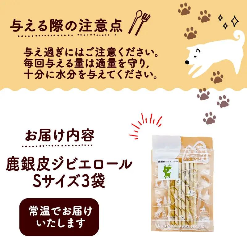 鹿銀皮ジビエロールS 3袋 【ペットフード】