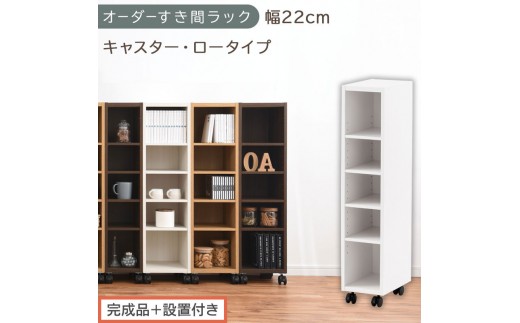 【完成品＋設置付き】オーダーすき間ラック〔幅22cm・キャスター・ロータイプ〕（ホワイト）隙間収納 キャスター付き キッチン 洗面台 隙間 収納 洗濯機横 隙間収納ラック ラック 薄型 木製 約 AKONBE400100-22-WH