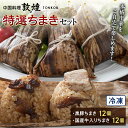 【ふるさと納税】＜中国料理敦煌＞特選ちまきセット 中華料理 セット 詰合せ ちまき 黒豚 国産牛 中華 飲茶 点心 豚肉 ご当地 グルメ 惣菜 おかず お弁当 おやつ 冷凍 食品 F6L-522