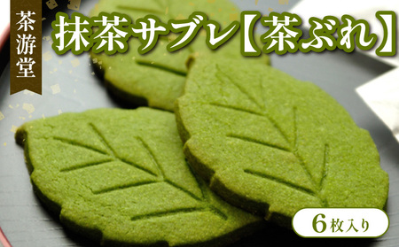 【石臼焼き】抹茶サブレ 6枚入り 京都 宇治抹茶 サブレ