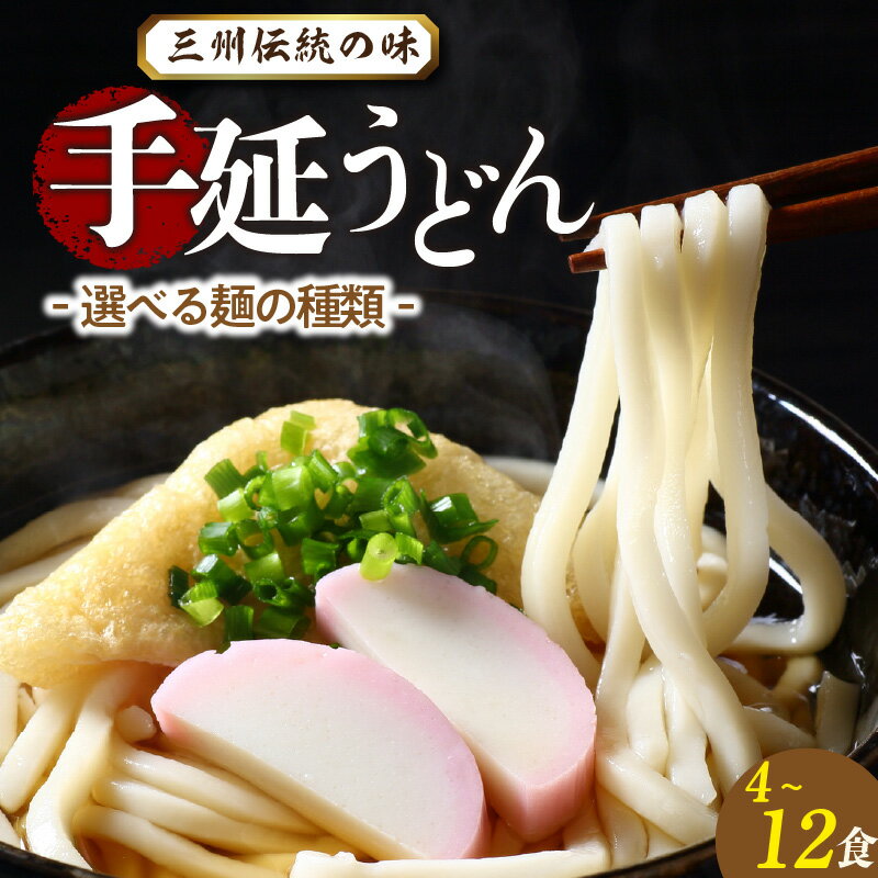【ふるさと納税】三州高浜 手延うどん【乾麺・半生麺】【選べる内容 】手延べ麺 乾麺 半生 手延べうどん 人気 自宅用 ギフト プレゼント 贈り物 食品 保存食 おすすめ グルメ お取り寄せ お取り寄せグルメ 送料無料