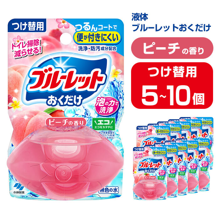 【ふるさと納税】液体ブルーレットおくだけ ピーチの香り 70ml つけ替用 選べる容量 5・10個 無色の水 小林製薬 ブルーレット トイレ用合成洗剤 トイレ掃除 洗剤 芳香剤 詰め替え 詰替え 付け替え 付替え【CGC】ta449・ta450