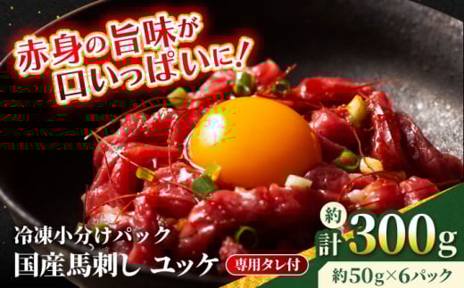 【フジチク】 国産 馬刺し ユッケ 約50g×6個（計約300g）馬 馬肉 肉 熊本県【亀井通産 株式会社】 [AYBQ058]