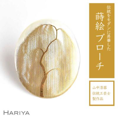 ふるさと納税 加賀市 柳蒔絵 白蝶貝ブローチ (縦55mm×横45mm)