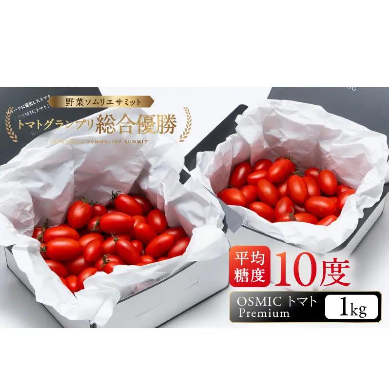 トマト OSMIC Premium 1kg フルーツ トマト