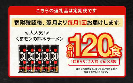【12ヶ月定期便】大人気！くまモンの熊本ラーメン たっぷり 10食 （2人前176g×5袋） 合計120食 ラーメン 麺 めん 乾麺 豚骨 とんこつ 熊本