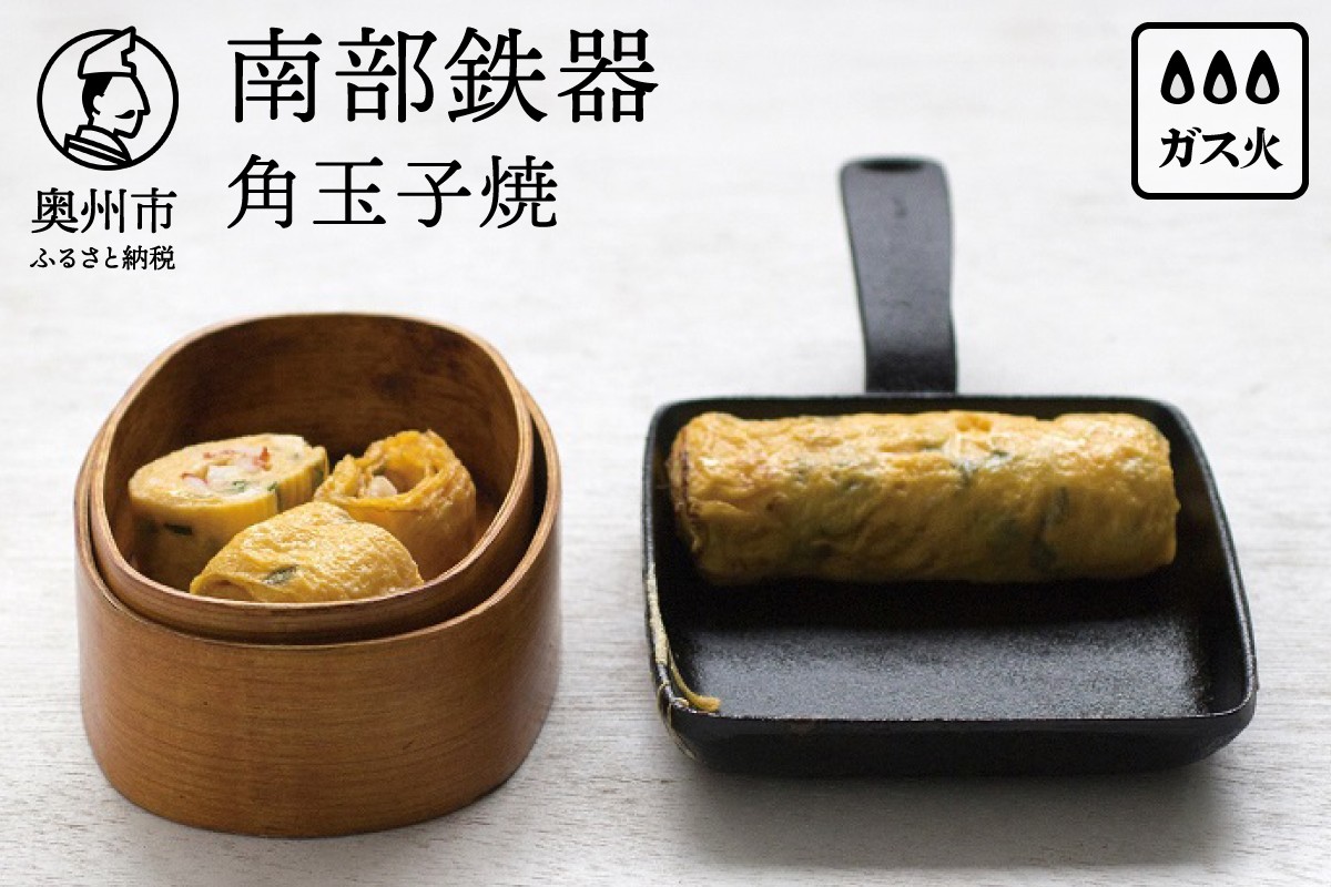 南部鉄器 角玉子焼 【OIGEN 作】 伝統工芸品 鉄フライパン 日本製 鉄分 窯焼き 縁起物 調理 アウトドア 職人 直火 玉子焼き器 調理器具 キッチン用品 卵焼き器 ふるさと納税 おしゃれ