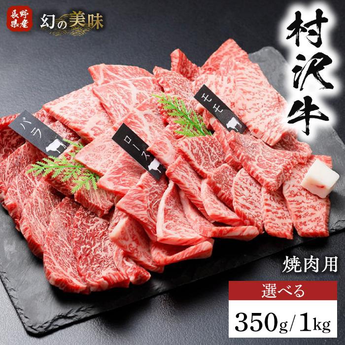 【ふるさと納税】幻の美味「村沢牛」焼肉用（モモ・バラ・ロース）350g／1kg｜　牛肉 お肉 肉 和牛 焼肉 焼き肉 やきにく 京都 限定 ギフト 送料無料 信州 長野県産