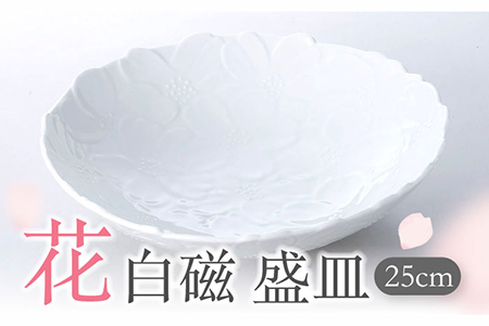 【美濃焼】花白磁 盛皿【株式会社二幸】 食器 プレート 皿 大皿 ボウル 深鉢 ホワイト 白 花柄 シンプル かわいい おしゃれ 贈り物 ギフト 送料無料 [MCZ003]