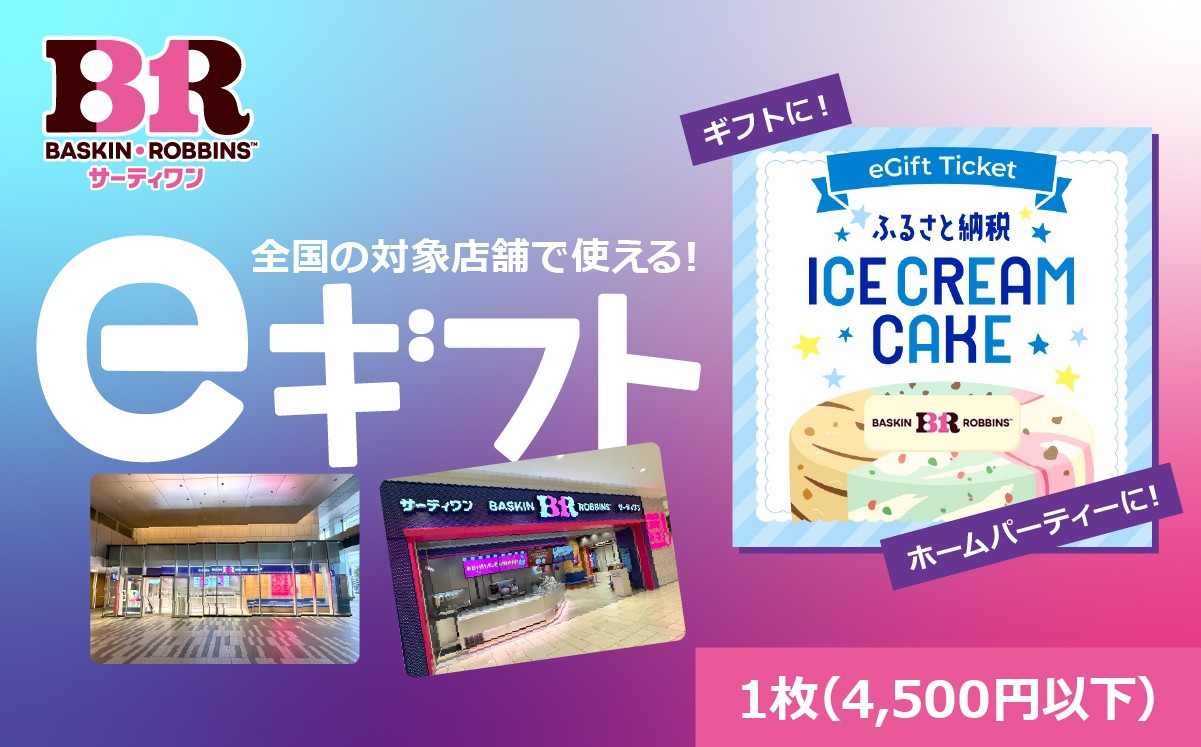 
                  【店舗で交換できる！eギフト配信】サーティワン アイスクリーム アイスクリームケーキ 1枚 | アイス アイスクリームケーキ スイーツ デザート 誕生日 プレゼント クリスマス ギフト ギフト券 バースデーケーキ 静岡県 小山町【会員限定のお礼の品】
                