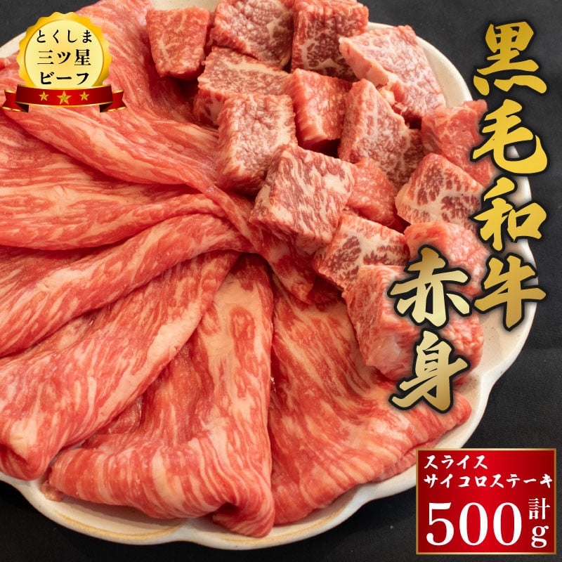 
                  牛肉 赤身 スライス サイコロステーキ 500g (各250g) 黒毛和牛 とくしま三ツ星ビーフ ぎゅうにく 牛 ビーフ 肉 阿波牛 ブランド すきやき すき焼き 牛丼 焼肉 ビーフ BBQ アウトドア キャンプ おかず おつまみ 惣菜 弁当 日用 お祝い 誕生日 記念日 ギフト 贈答 プレゼント お取り寄せ グルメ 冷凍 小分け 送料無料 徳島県 阿波市 肉の藤原
                