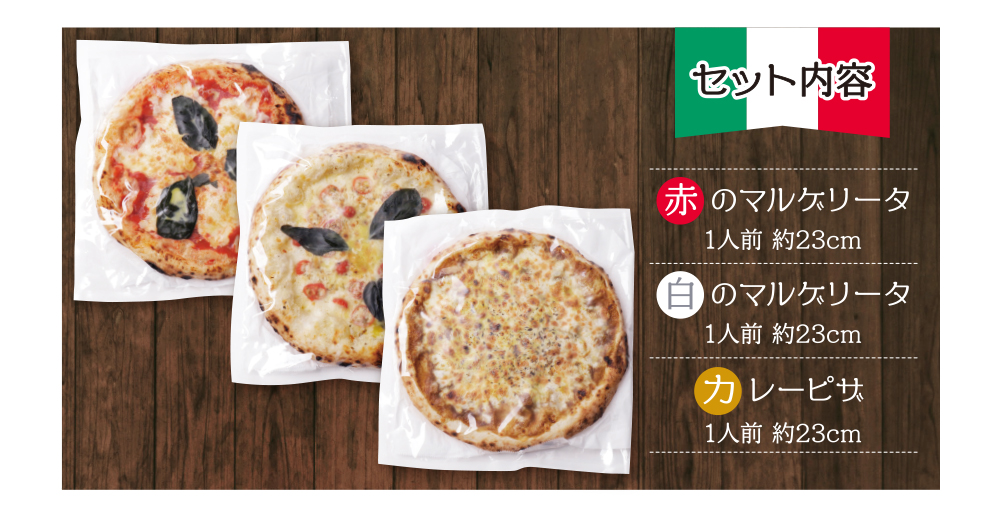 【7営業日以内発送】げんき畑 ピザ 3枚セット＜(赤・白)＆カレーピザ＞