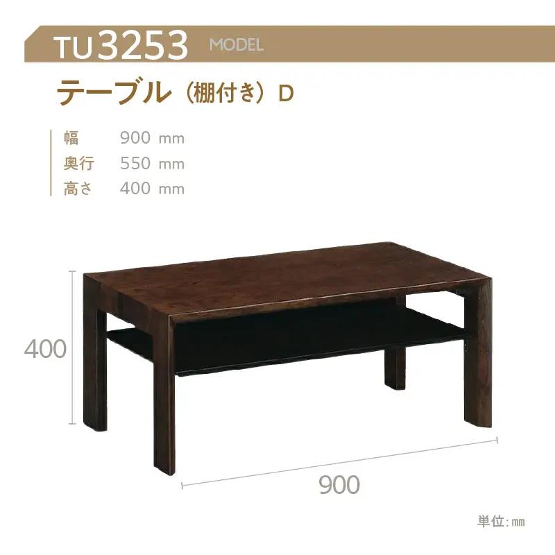 【カリモク家具】 テーブル(棚付き)D【TU3253モデル】