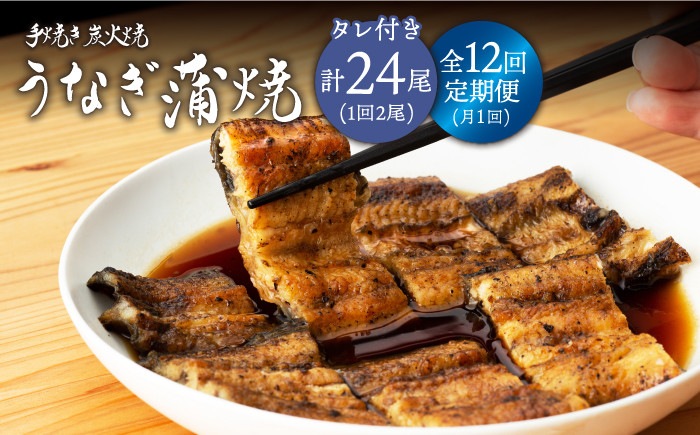 
【12回定期便】 手焼き 炭火焼き うなぎ 蒲焼 (2尾・タレ付き) 【中野鮮魚店】 NAI009
